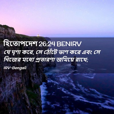 Picture 02 - হিতোপদেশ 26:24 BENIRV - যে ঘৃণা করে, সে - Bible Verse Picture