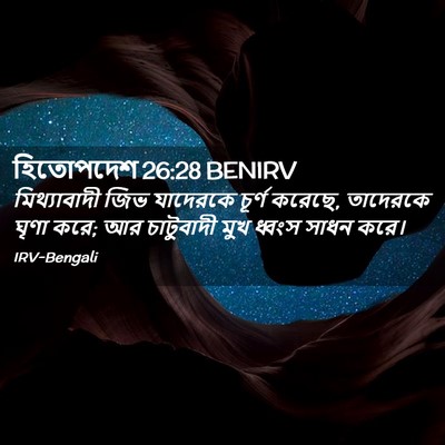 Picture 02 - হিতোপদেশ 26:28 BENIRV - মিথ্যাবাদী জিভ - Bible Verse Picture