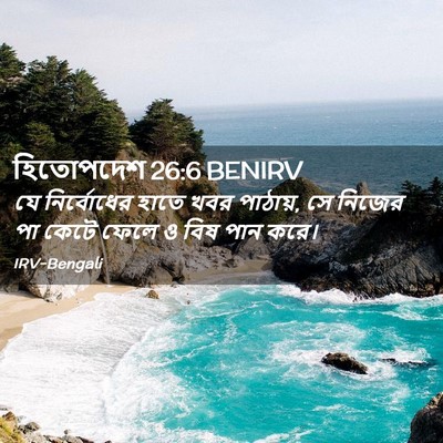Picture 02 - হিতোপদেশ 26:6 BENIRV - যে নির্বোধের হাতে - Bible Verse Picture
