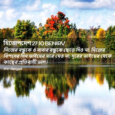 Picture 02 - হিতোপদেশ 27:10 BENIRV - নিজের বন্ধুকে ও - Bible Verse Picture