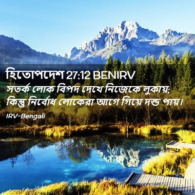 Picture 02 - হিতোপদেশ 27:12 BENIRV - সতর্ক লোক বিপদ - Bible Verse Picture