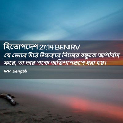 Picture 02 - হিতোপদেশ 27:14 BENIRV - যে ভোরে উঠে - Bible Verse Picture