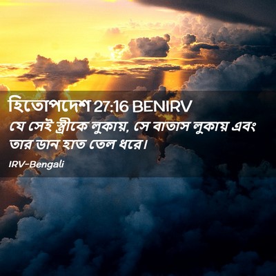 Picture 02 - হিতোপদেশ 27:16 BENIRV - যে সেই স্ত্রীকে - Bible Verse Picture