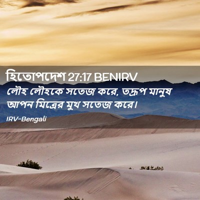 Picture 02 - হিতোপদেশ 27:17 BENIRV - লৌহ লৌহকে সতেজ করে, - Bible Verse Picture