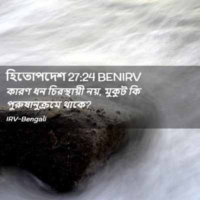 Picture 02 - হিতোপদেশ 27:24 BENIRV - কারণ ধন - Bible Verse Picture