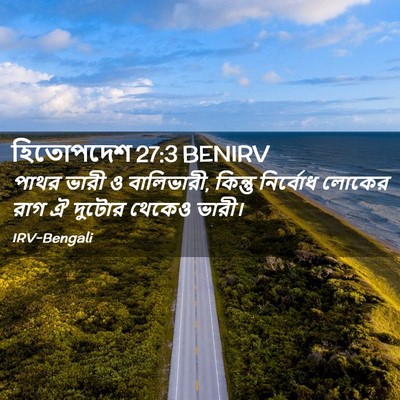 Picture 02 - হিতোপদেশ 27:3 BENIRV - পাথর ভারী ও - Bible Verse Picture