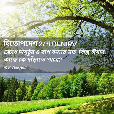 Picture 02 - হিতোপদেশ 27:4 BENIRV - ক্রোধ নিষ্ঠুর ও - Bible Verse Picture