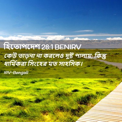 Picture 02 - হিতোপদেশ 28:1 BENIRV - কেউ তাড়না না - Bible Verse Picture