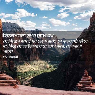 Picture 02 - হিতোপদেশ 28:13 BENIRV - যে নিজের অধর্ম্ম - Bible Verse Picture
