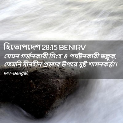 Picture 02 - হিতোপদেশ 28:15 BENIRV - যেমন গর্জনকারী - Bible Verse Picture