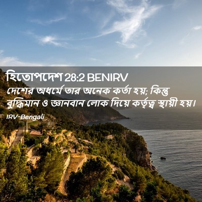 Picture 02 - হিতোপদেশ 28:2 BENIRV - দেশের অধর্মে তার - Bible Verse Picture