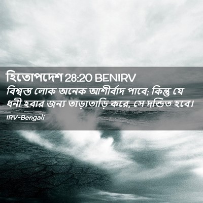 Picture 02 - হিতোপদেশ 28:20 BENIRV - বিশ্বস্ত লোক অনেক - Bible Verse Picture