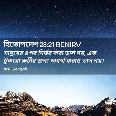 Picture 02 - হিতোপদেশ 28:21 BENIRV - মানুষের ওপর - Bible Verse Picture