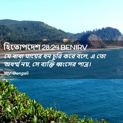 Picture 02 - হিতোপদেশ 28:24 BENIRV - যে বাবা মায়ের ধন - Bible Verse Picture
