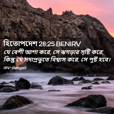 Picture 02 - হিতোপদেশ 28:25 BENIRV - যে বেশী আশা করে, সে - Bible Verse Picture