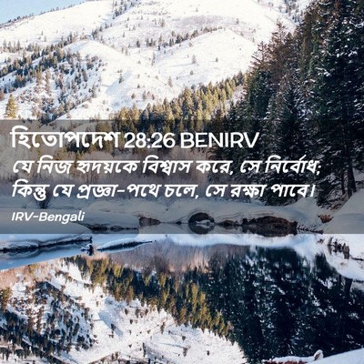 Picture 02 - হিতোপদেশ 28:26 BENIRV - যে নিজ হৃদয়কে - Bible Verse Picture
