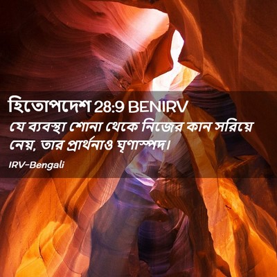 Picture 02 - হিতোপদেশ 28:9 BENIRV - যে ব্যবস্থা শোনা - Bible Verse Picture