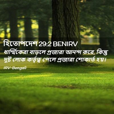 Picture 02 - হিতোপদেশ 29:2 BENIRV - ধার্ম্মিকেরা - Bible Verse Picture