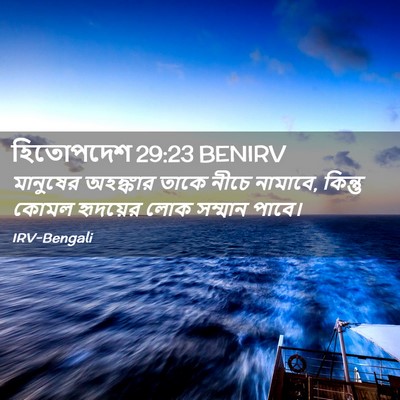 Picture 02 - হিতোপদেশ 29:23 BENIRV - মানুষের অহঙ্কার - Bible Verse Picture
