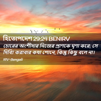 Picture 02 - হিতোপদেশ 29:24 BENIRV - চোরের অংশীদার - Bible Verse Picture