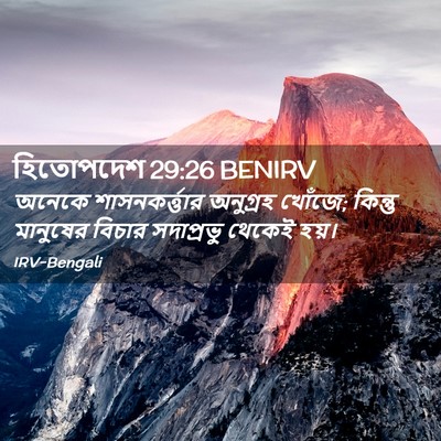 Picture 02 - হিতোপদেশ 29:26 BENIRV - অনেকে - Bible Verse Picture