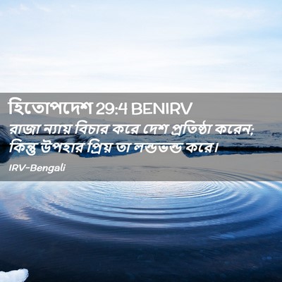 Picture 02 - হিতোপদেশ 29:4 BENIRV - রাজা ন্যায় বিচার - Bible Verse Picture