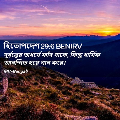 Picture 02 - হিতোপদেশ 29:6 BENIRV - দুর্বৃত্তের - Bible Verse Picture