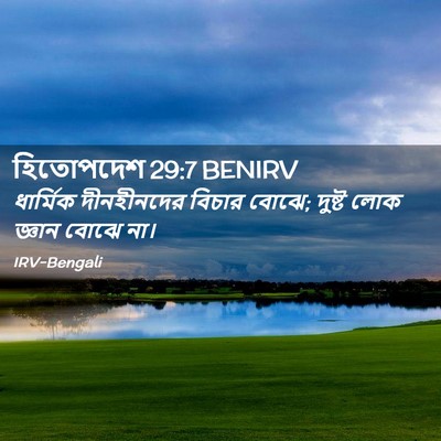 Picture 02 - হিতোপদেশ 29:7 BENIRV - ধার্মিক দীনহীনদের - Bible Verse Picture