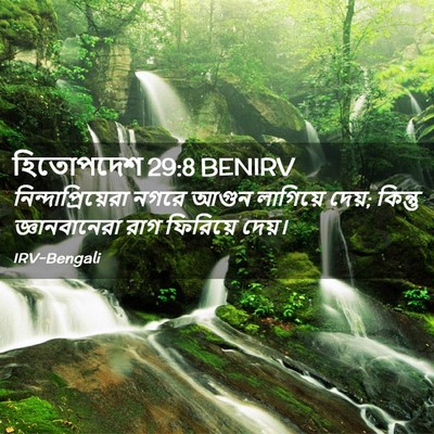Picture 02 - হিতোপদেশ 29:8 BENIRV - নিন্দাপ্রিয়েরা - Bible Verse Picture