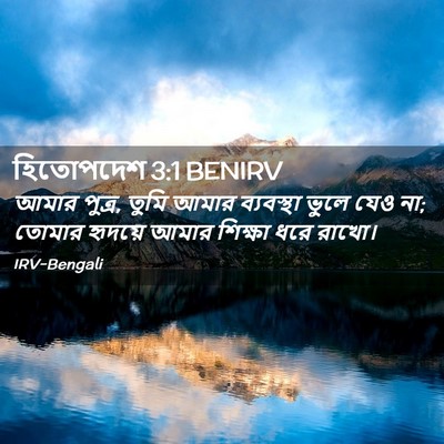Picture 02 - হিতোপদেশ 3:1 BENIRV - আমার পুত্র, তুমি - Bible Verse Picture