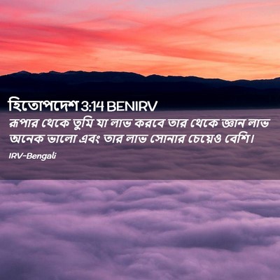 Picture 02 - হিতোপদেশ 3:14 BENIRV - রূপার থেকে তুমি যা - Bible Verse Picture