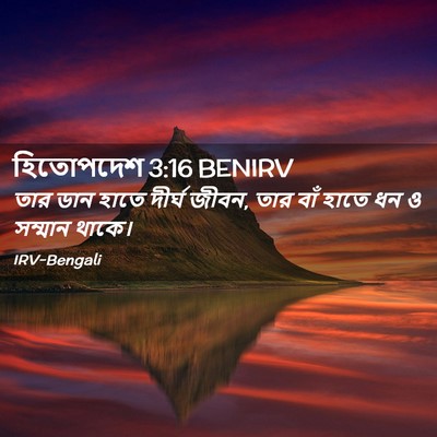 Picture 02 - হিতোপদেশ 3:16 BENIRV - তার ডান হাতে দীর্ঘ - Bible Verse Picture