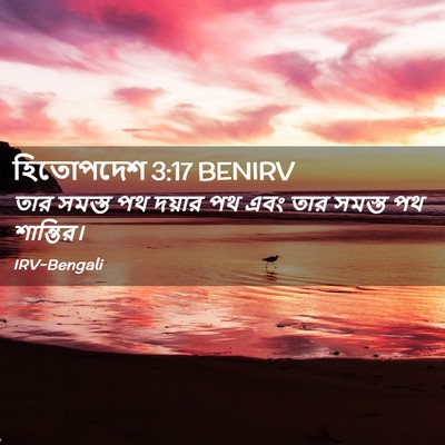 Picture 02 - হিতোপদেশ 3:17 BENIRV - তার সমস্ত পথ দয়ার - Bible Verse Picture