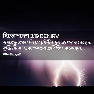 Picture 02 - হিতোপদেশ 3:19 BENIRV - সদাপ্রভু প্রজ্ঞা - Bible Verse Picture