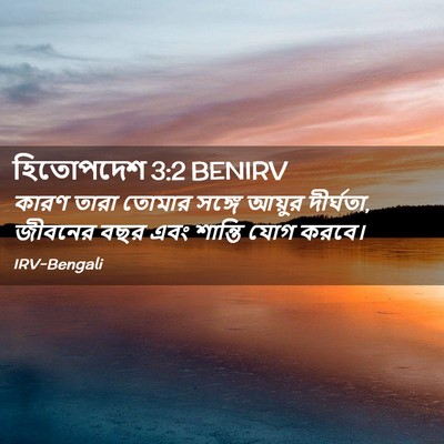 Picture 02 - হিতোপদেশ 3:2 BENIRV - কারণ তারা তোমার - Bible Verse Picture