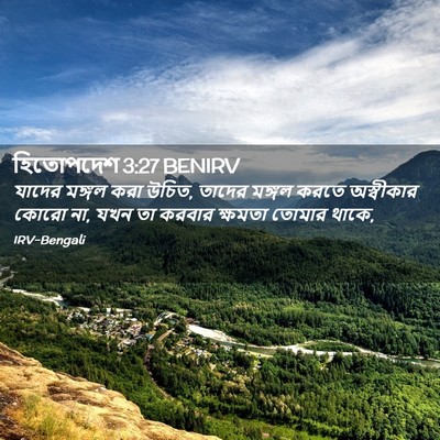 Picture 02 - হিতোপদেশ 3:27 BENIRV - যাদের মঙ্গল করা - Bible Verse Picture