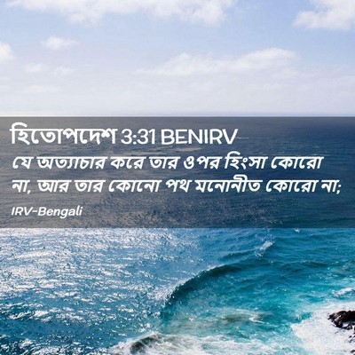 Picture 02 - হিতোপদেশ 3:31 BENIRV - যে অত্যাচার করে - Bible Verse Picture