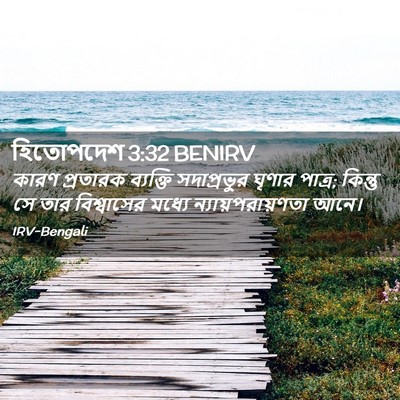 Picture 02 - হিতোপদেশ 3:32 BENIRV - কারণ প্রতারক - Bible Verse Picture