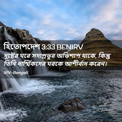 Picture 02 - হিতোপদেশ 3:33 BENIRV - দুষ্টের ঘরে - Bible Verse Picture