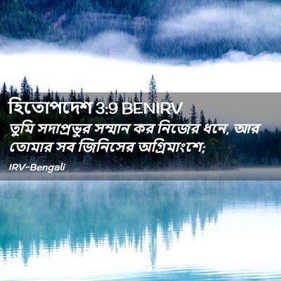 Picture 02 - হিতোপদেশ 3:9 BENIRV - তুমি সদাপ্রভুর - Bible Verse Picture