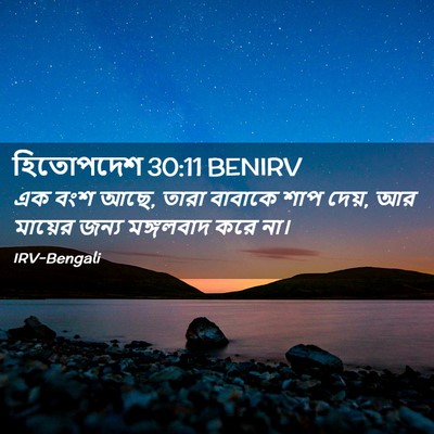 Picture 02 - হিতোপদেশ 30:11 BENIRV - এক বংশ আছে, তারা - Bible Verse Picture