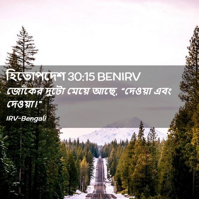 Picture 02 - হিতোপদেশ 30:15 BENIRV - জোঁকের দুটো মেয়ে - Bible Verse Picture