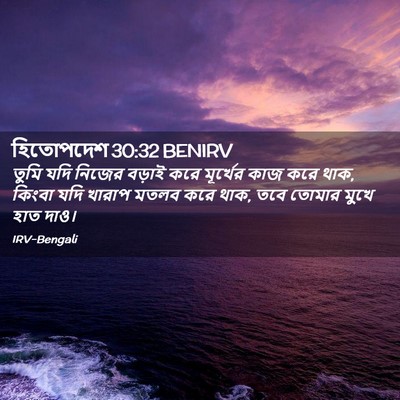 Picture 02 - হিতোপদেশ 30:32 BENIRV - তুমি যদি নিজের - Bible Verse Picture