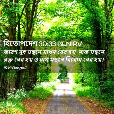 Picture 02 - হিতোপদেশ 30:33 BENIRV - কারণ দুধ মন্থনে - Bible Verse Picture