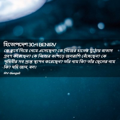 Picture 02 - হিতোপদেশ 30:4 BENIRV - কে স্বর্গে গিয়ে - Bible Verse Picture