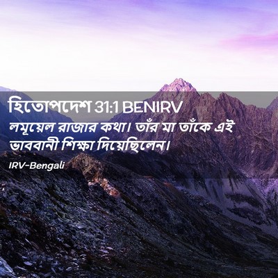 Picture 02 - হিতোপদেশ 31:1 BENIRV - লমূয়েল রাজার - Bible Verse Picture