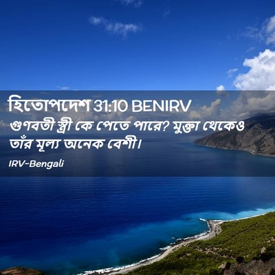 Picture 02 - হিতোপদেশ 31:10 BENIRV - গুণবতী স্ত্রী কে - Bible Verse Picture