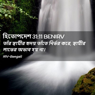 Picture 02 - হিতোপদেশ 31:11 BENIRV - তাঁর স্বামীর - Bible Verse Picture
