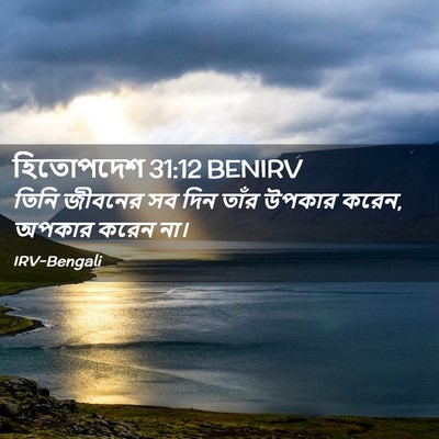 Picture 02 - হিতোপদেশ 31:12 BENIRV - তিনি জীবনের সব দিন - Bible Verse Picture