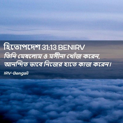 Picture 02 - হিতোপদেশ 31:13 BENIRV - তিনি মেষলোম ও - Bible Verse Picture